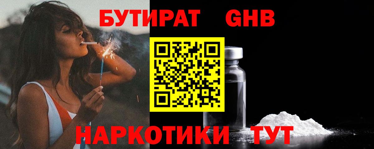 БУТИРАТ жидкий экстази  Вход с VPN  Бутират  Советск 