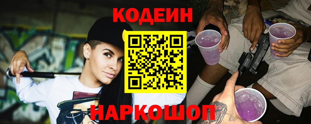 Советск  Кодеин напиток Lean (лин)  Вход с VPN 